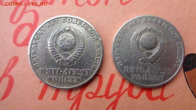 50 копеек "50 лет Советской власти"2шт до29.04.16.22.00м - DSC00654.JPG