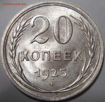 20 копеек 1925 - 1.JPG