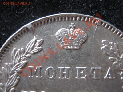 Полтина 1839 г. Подлинность. - Изображение 6025