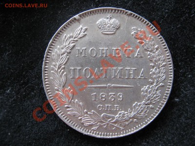 Полтина 1839 г. Подлинность. - Изображение 6022