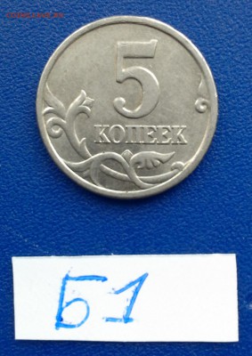 5 копеек 2005 м Б1 по А.С. РЕДКАЯ!!! - Б1-1