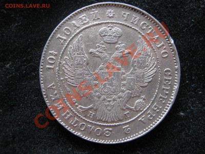 Полтина 1839 г. Подлинность. - Изображение 6020