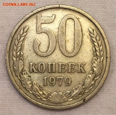 50 копеек 1979г. МАЛАЯ ЗВЕЗДА!!! До 1 мая в 22:00 - р