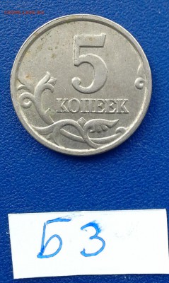 5 копеек 2005 м Б3 по А.С. РЕДКАЯ!!! - Б3-1