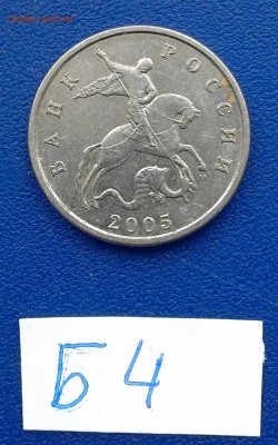 5 копеек 2005 м Б4 по А.С. РЕДКАЯ!!! - Б4-2