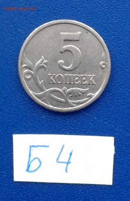 5 копеек 2005 м Б4 по А.С. РЕДКАЯ!!! - Б4-1