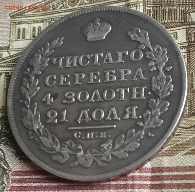 Монета рубль 1824. С.П.Б. П.Д. До 29.04.2016 в 22.00 - 20160426_161526-1
