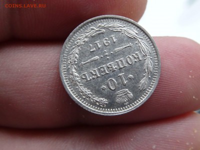 10 копеек 1917 R1 ОТЛИЧНЫЕ!!! до 01.05 до 22.00 - DSC06997-min.JPG