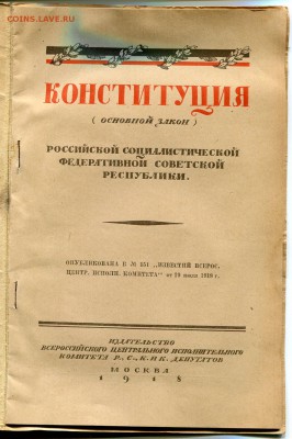 Первая советская конституция 1918 года - img277