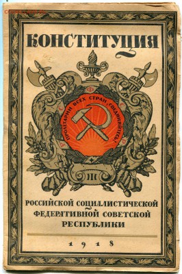 Первая советская конституция 1918 года - img276