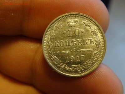 10 копеек 1917 R1 ОТЛИЧНЫЕ!!! до 01.05 до 22.00 - DSC07006-min.JPG