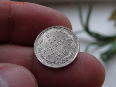 10 копеек 1917 R1 ОТЛИЧНЫЕ!!! до 01.05 до 22.00 - DSC07003-min.JPG