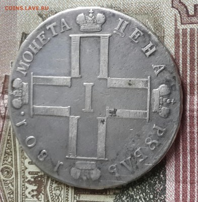 Павел 1. Рубль 1801. С.М. А.И. До 29.04.2016 в 22.09 - 20160426_170301-1