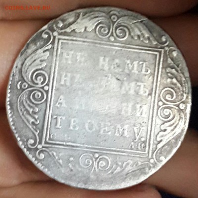 Павел 1. Рубль 1801. С.М. А.И. До 29.04.2016 в 22.09 - 20160426_161934-1
