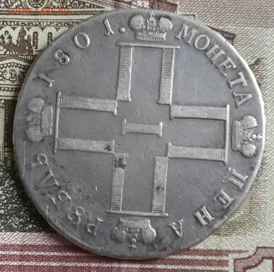 Павел 1. Рубль 1801. С.М. А.И. До 29.04.2016 в 22.09 - 20160426_170316-1