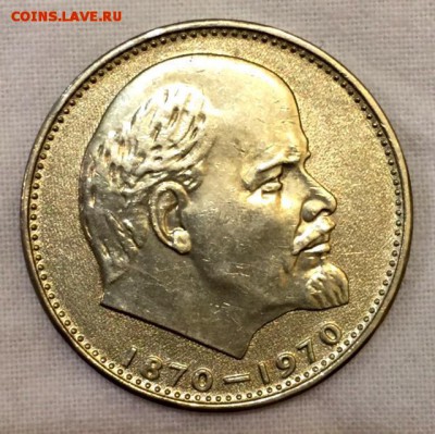 1 рубль 100 лет Ленину. Штемпельный. До 1 мая в 22ч - аверс
