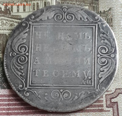 Павел 1. Рубль 1801. С.М. А.И. До 29.04.2016 в 22.09 - 20160426_170323-1