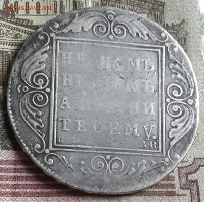Павел 1. Рубль 1801. С.М. А.И. До 29.04.2016 в 22.09 - 20160426_170327-1