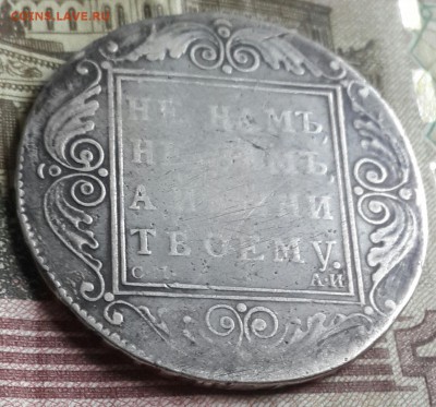 Павел 1. Рубль 1801. С.М. А.И. До 29.04.2016 в 22.09 - 20160426_170355-1
