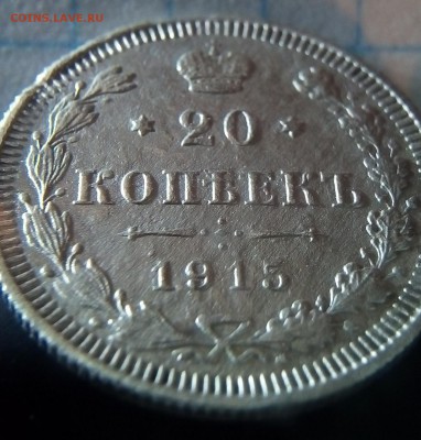 20 копеек 1915г до 1.05.16г в 22 00 - 2015 (2).JPG