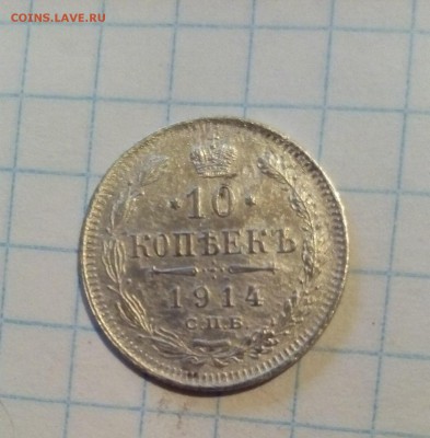10 коп 1914г до 1.05.16г в 22 00 - 1914.JPG