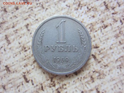 1 рубль 1969 г - до 28.04.2016 в 22.00 - IMG_2755.JPG