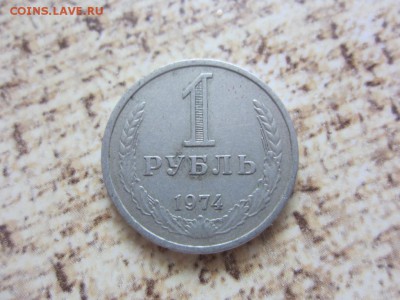 1 рубль 1974 г - до 28.04.2016 в 22.00 - IMG_2752.JPG