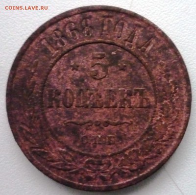 5 коп.1868, 3 коп.1869. Чердачно-кабинетные. Оценка. - P1150629.JPG