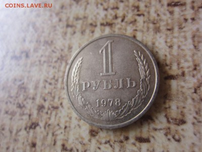 1 рубль 1978 г - до 28.04.2016 в 22.00 - IMG_2764.JPG