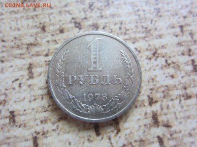 1 рубль 1978 г - до 28.04.2016 в 22.00 - IMG_2763.JPG
