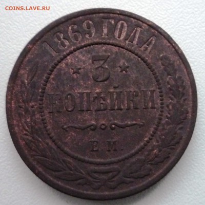 5 коп.1868, 3 коп.1869. Чердачно-кабинетные. Оценка. - P1150639.JPG