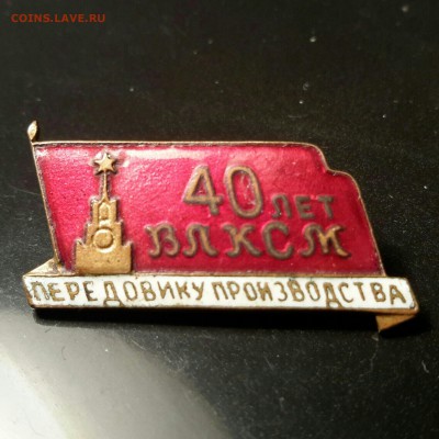 40 лет ВЛКСМ. Передовику производства. - _IMG_000000_000000