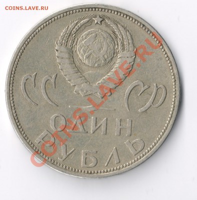 1 рубль 1965г. (юбилейный) - сканирование0003