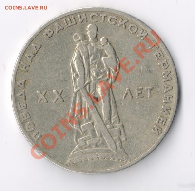 1 рубль 1965г. (юбилейный) - сканирование0004