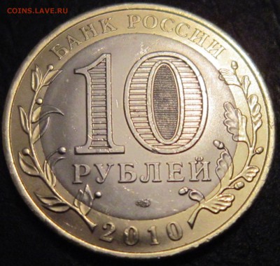 10 рублей 2010 года (Чеченская республика) - 10р-1