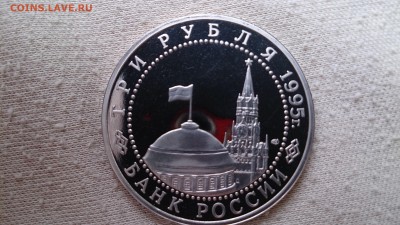 3 РУБ 1995 Освобождение Вены Пруф до 29.04 22.00 МСК - DSC_1819.JPG