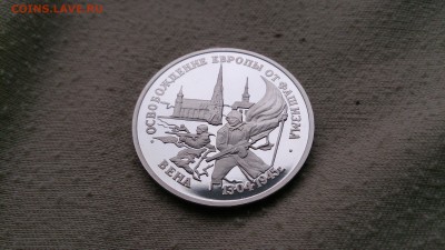3 РУБ 1995 Освобождение Вены Пруф до 29.04 22.00 МСК - DSC_1804.JPG