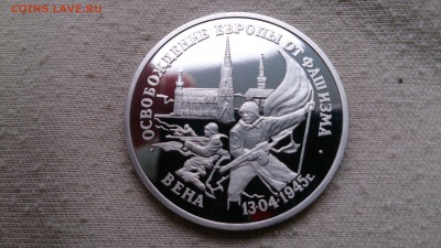 3 РУБ 1995 Освобождение Вены Пруф до 29.04 22.00 МСК - DSC_1807.JPG