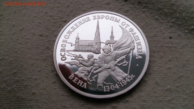 3 РУБ 1995 Освобождение Вены Пруф до 29.04 22.00 МСК - DSC_1809.JPG
