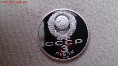 3 Руб СССР 1991 50 Лет разгрома  ПРУФ до 29.04 22.00МСК - DSC_1828.JPG