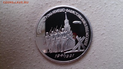 3 Руб СССР 1991 50 Лет разгрома  ПРУФ до 29.04 22.00МСК - DSC_1825.JPG