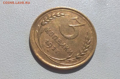 3 копейки 1927 года - WP_20160424_09_52_41_Pro