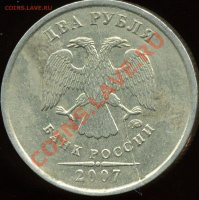 2 рубля 2007 ммд. Раскол + незначительный бонус. До 9 ноября - img535x.JPG