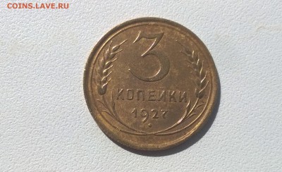 3 копейки 1927 года - WP_20160424_09_52_35_Pro