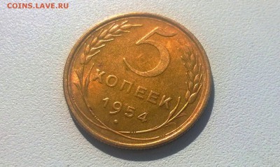 5 копеек 1954 года в блеске - WP_20160424_09_20_20_Pro