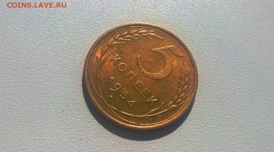 5 копеек 1954 года в блеске - WP_20160424_09_19_54_Pro