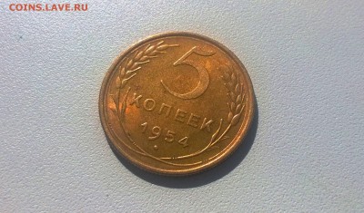 5 копеек 1954 года в блеске - WP_20160424_09_19_46_Pro