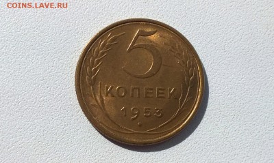 5 копеек 1953 года в блеске - WP_20160424_09_21_42_Pro