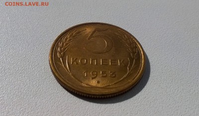 5 копеек 1953 года в блеске - WP_20160424_09_21_39_Pro