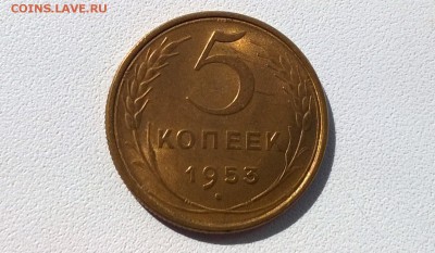5 копеек 1953 года в блеске - WP_20160424_09_21_17_Pro